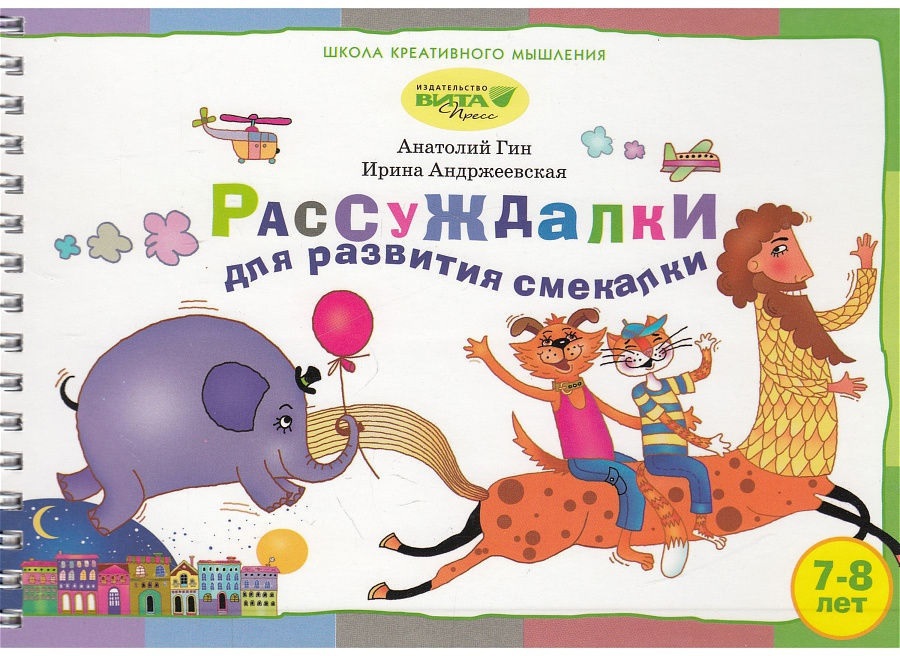 Рассуждалки для развития смекалки. Для детей 7-8 лет и их родителей