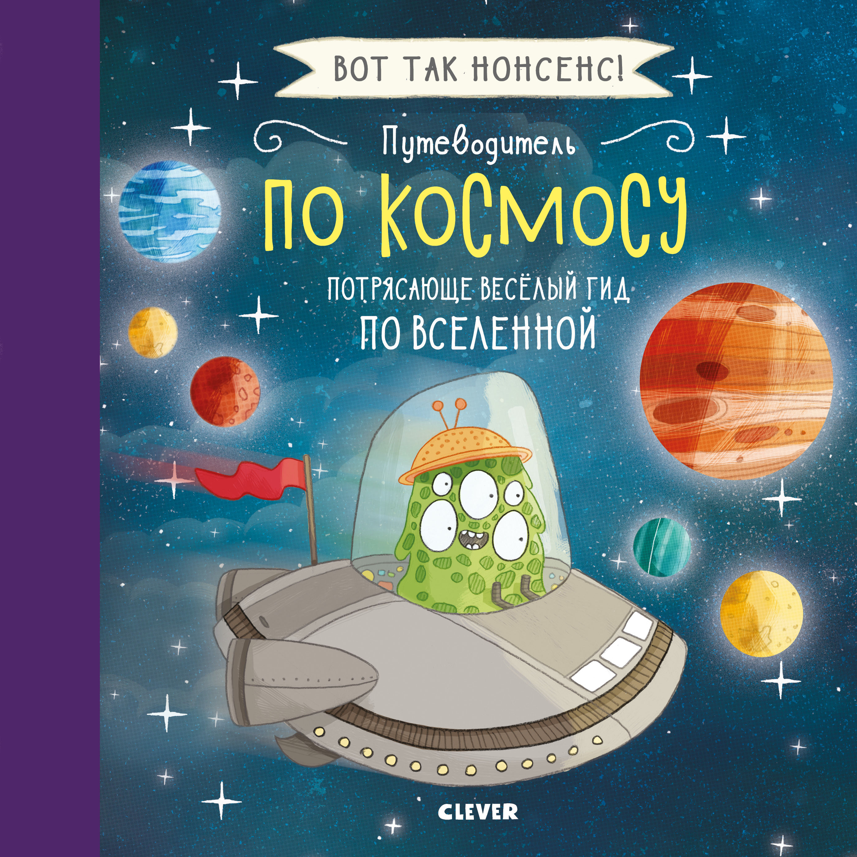 Путеводитель по космосу. Потрясающе весёлый гид по Вселенной. Фидлер Х. Вот так нонсенс!