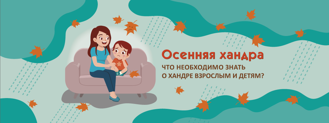 Осенняя хандра: что необходимо знать взрослым и детям? Осенняя хандра: что необходимо знать взрослым и детям?