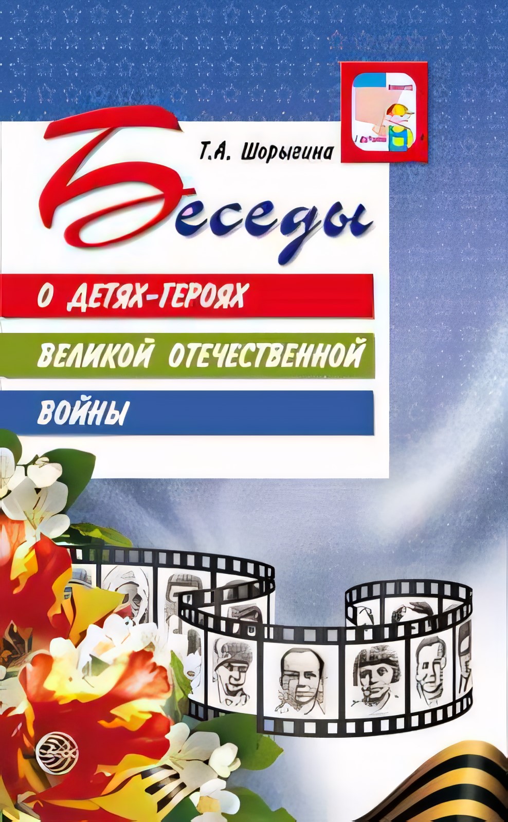 Беседы о детях-героях. Методическое пособие.