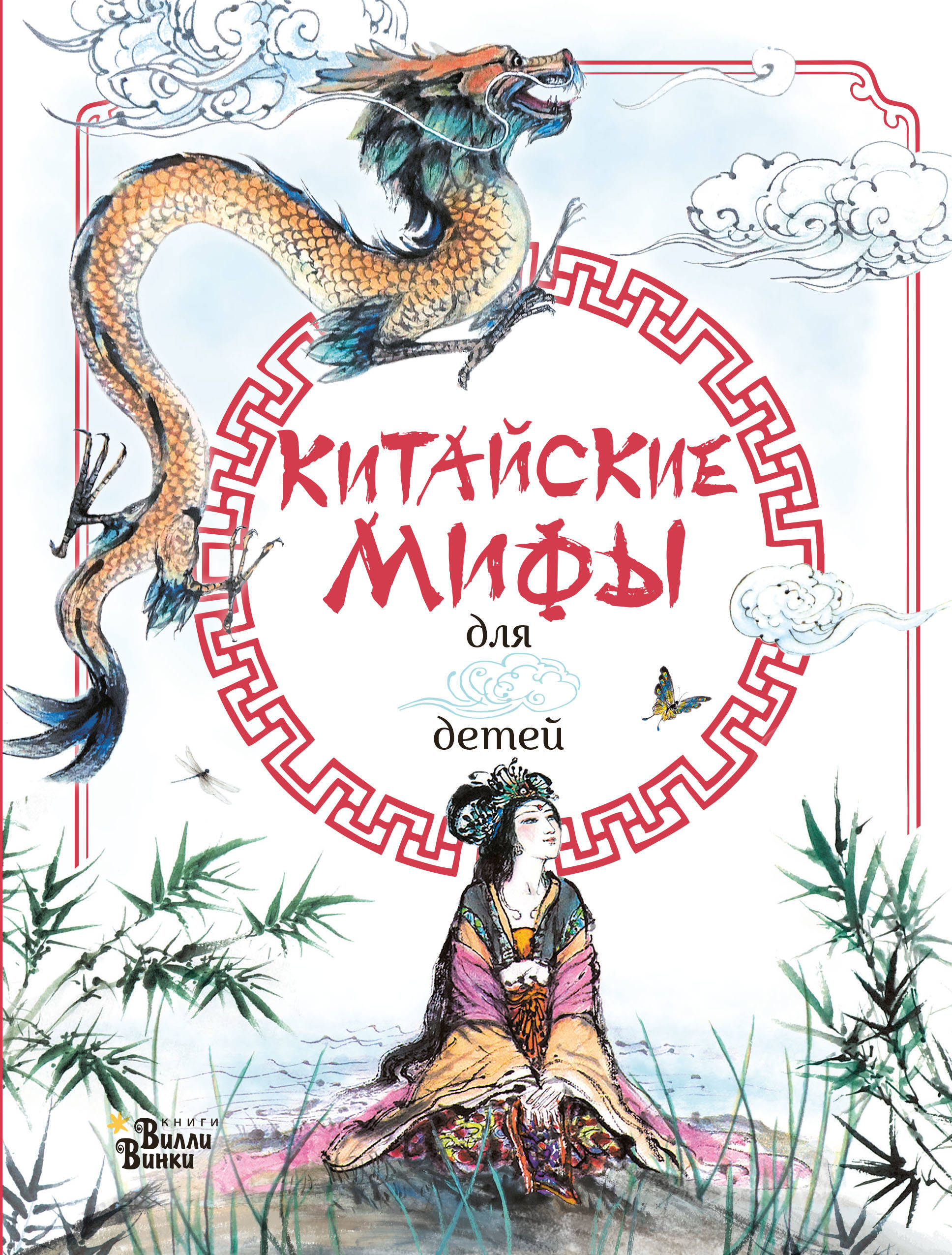 Китайские мифы для детей. Вейдинг Л. Любимые мифы и сказки для детей