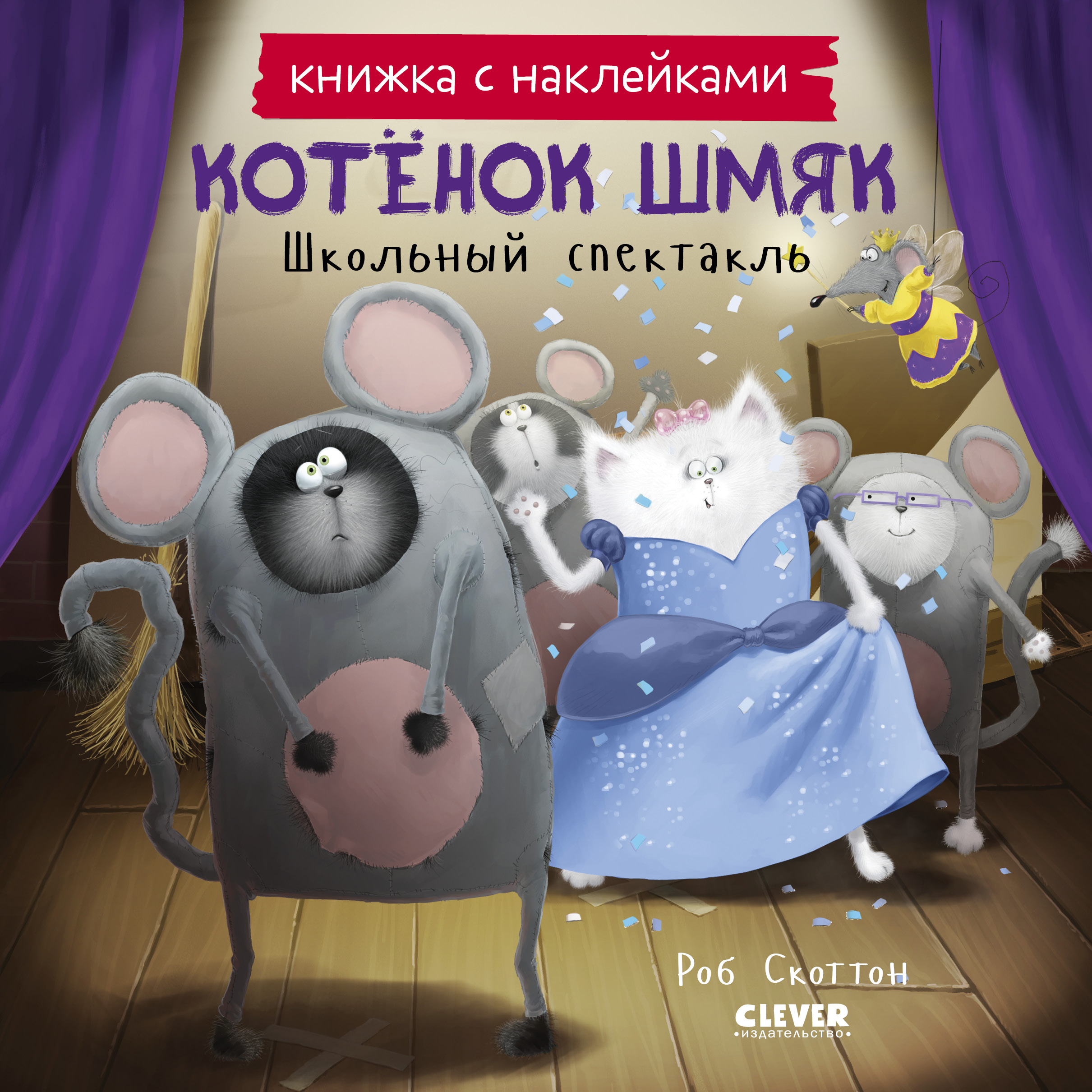 Книжки-картинки с наклейками. Котенок Шмяк. Школьный спектакль. Книжка с наклейками/Скоттон Р.