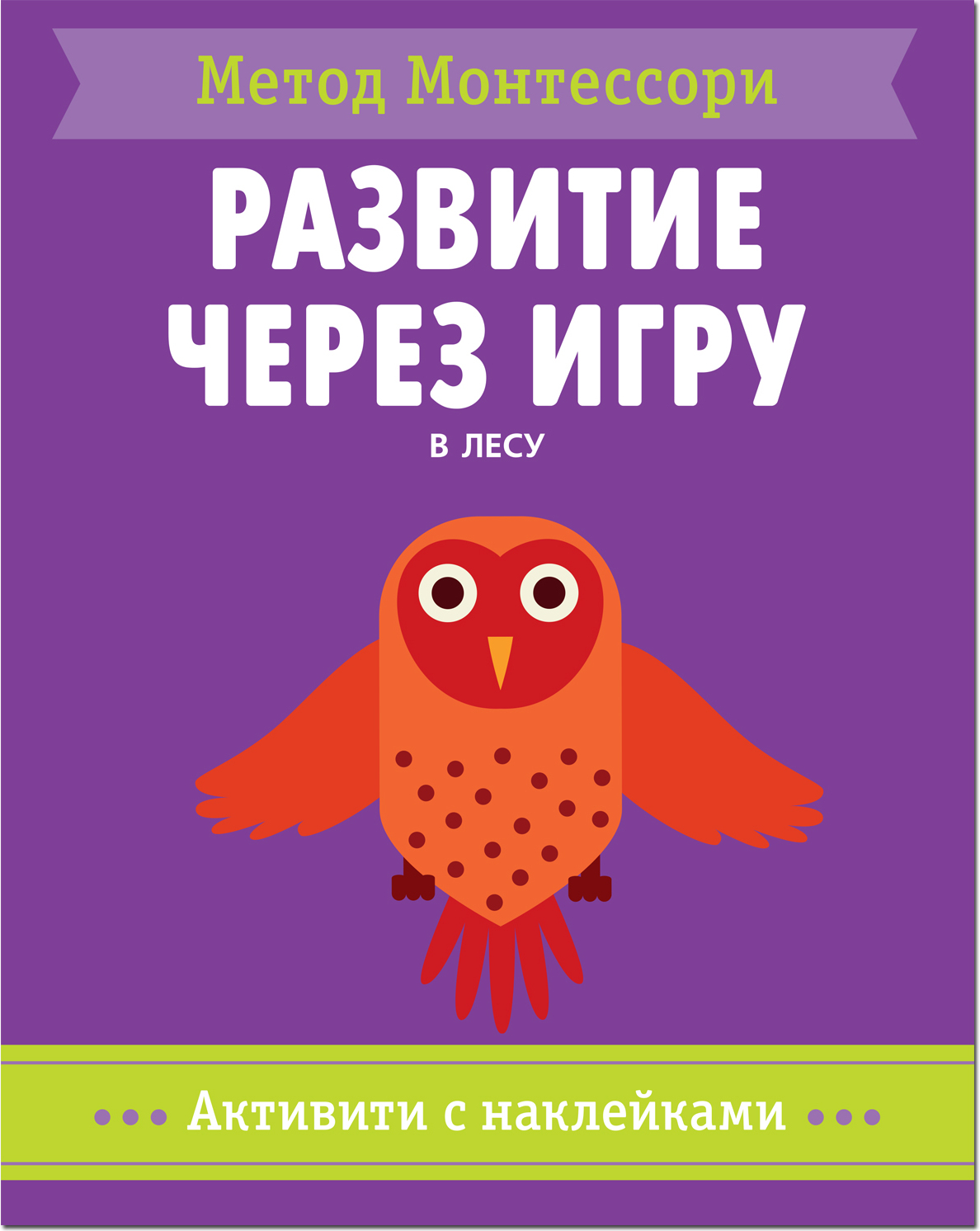 Метод Монтессори. В лесу. Активити с наклейками