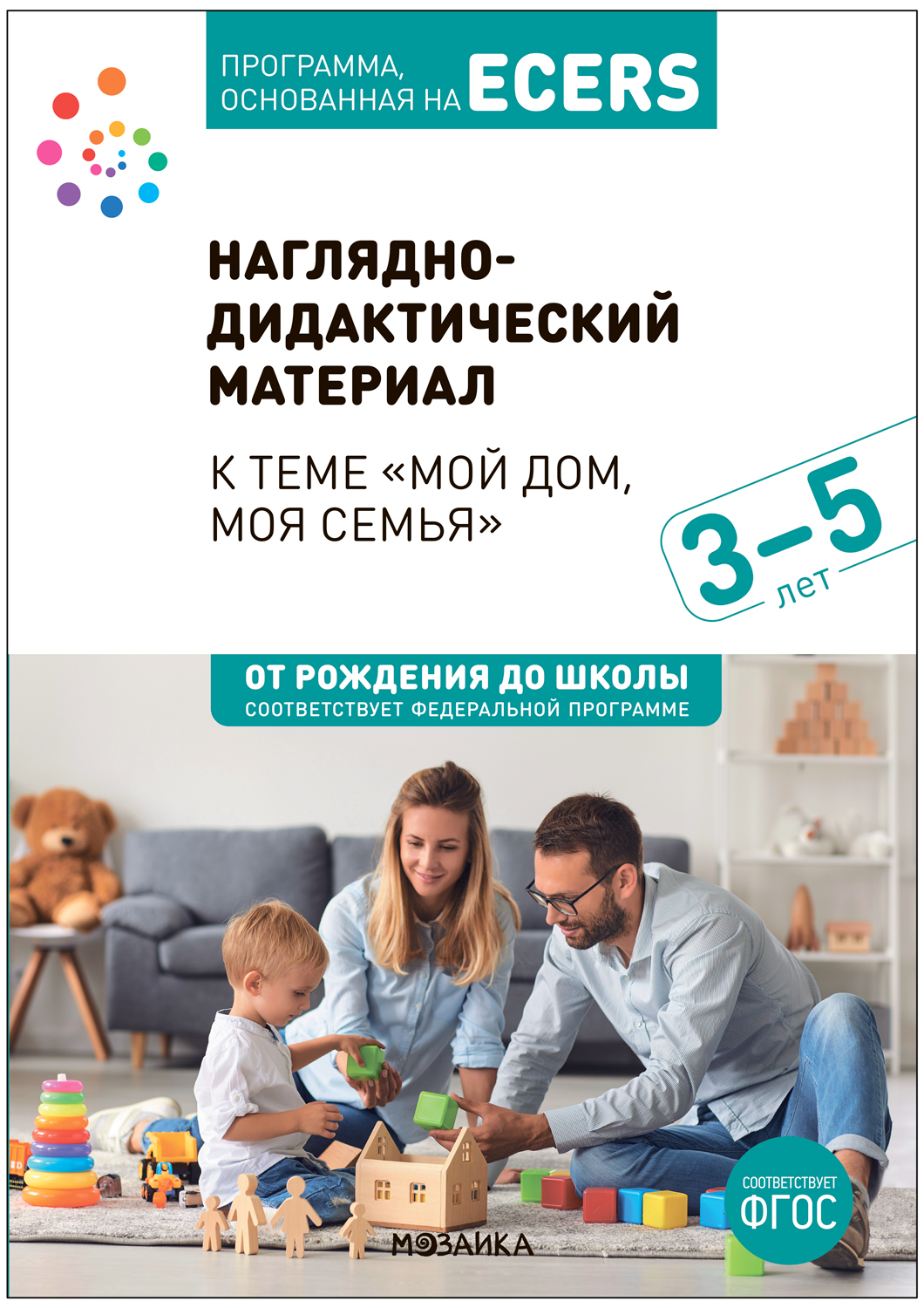 Программа, основанная на ECERS. Наглядно-дидактический материал к теме "Мой дом, моя семья" 3-5 лет. ФГОС. ФОП