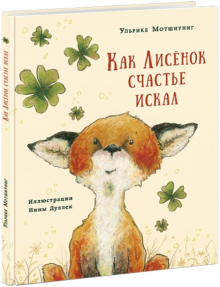 Как Лисёнок счастье искал. Мотшиуниг У.