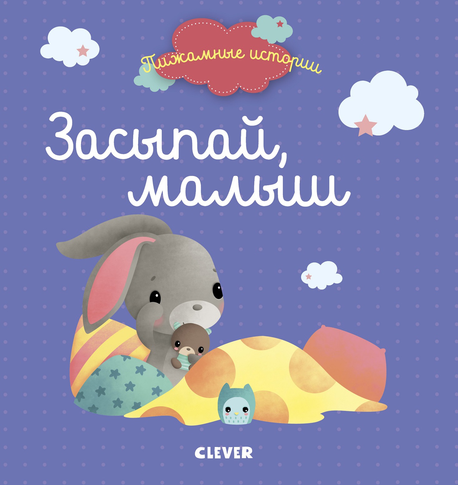Засыпай, малыш (нов.). Раффаэлла. Пижамные истории