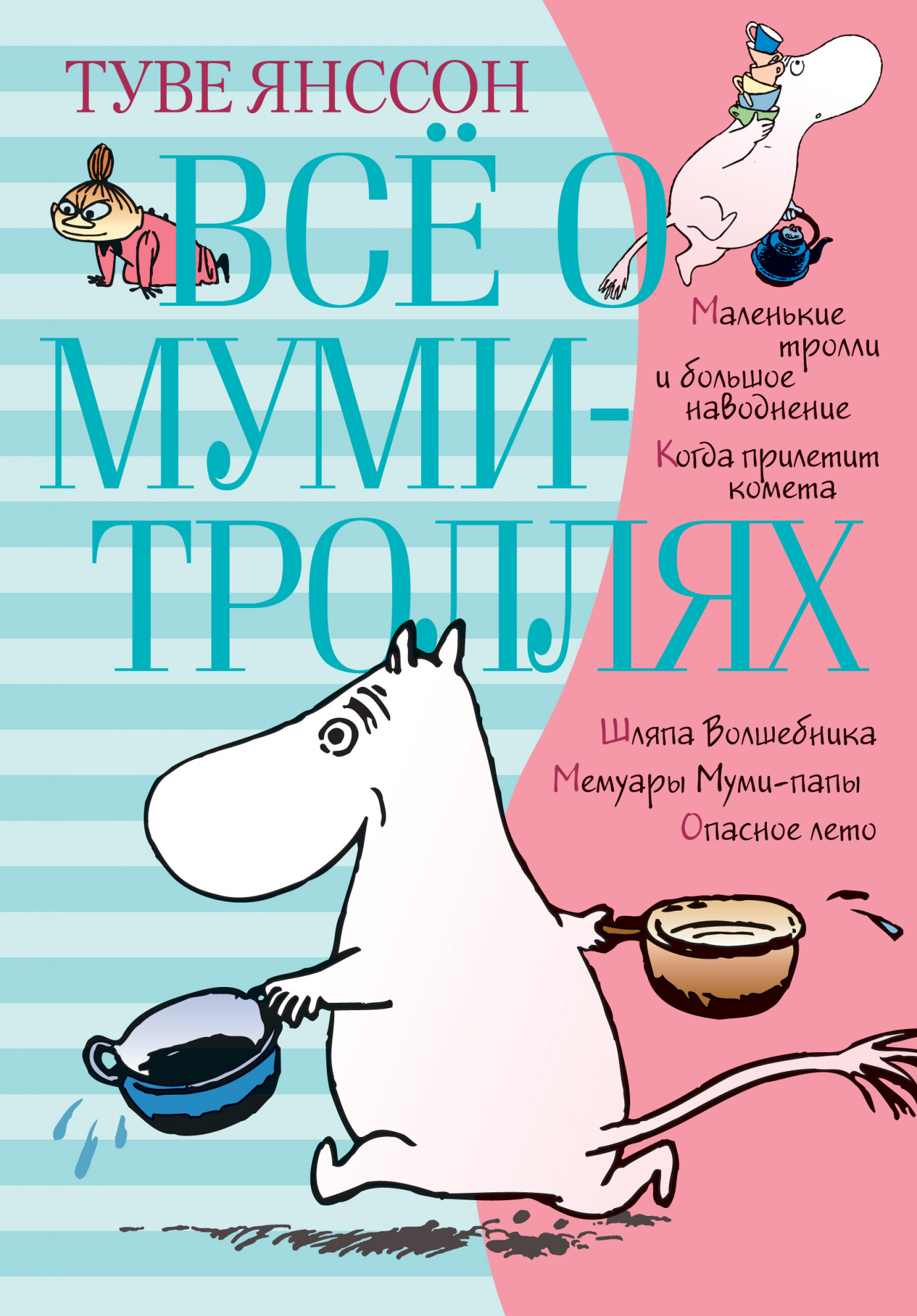 Всё о Муми-троллях. Книга 1. Янссон Т. Всё о...