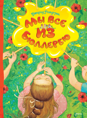 Мы все из Бюллербю. Линдгрен А.