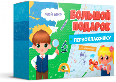 Подарок большой Первокласснику. Мой мир. Пазл 260 дет + Игра-ходилка с фишками + Игровые карточки.
