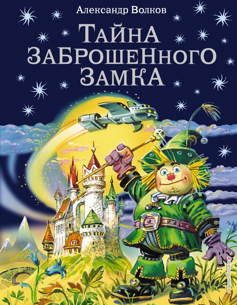 Тайна заброшенного замка (ил. В. Канивца) (#6). Волков А.М.