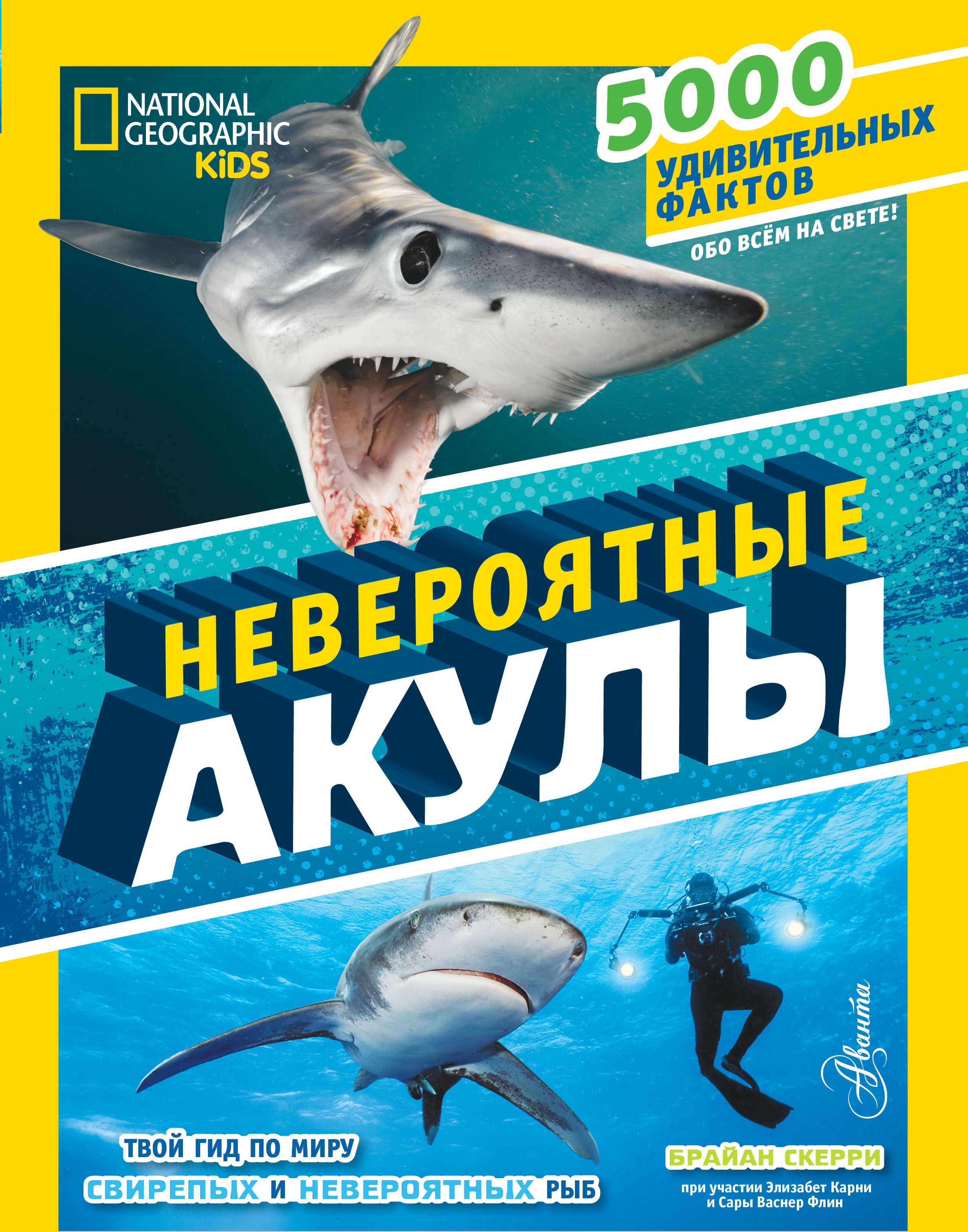 Невероятные акулы. Скерри Б. 5000 фактов