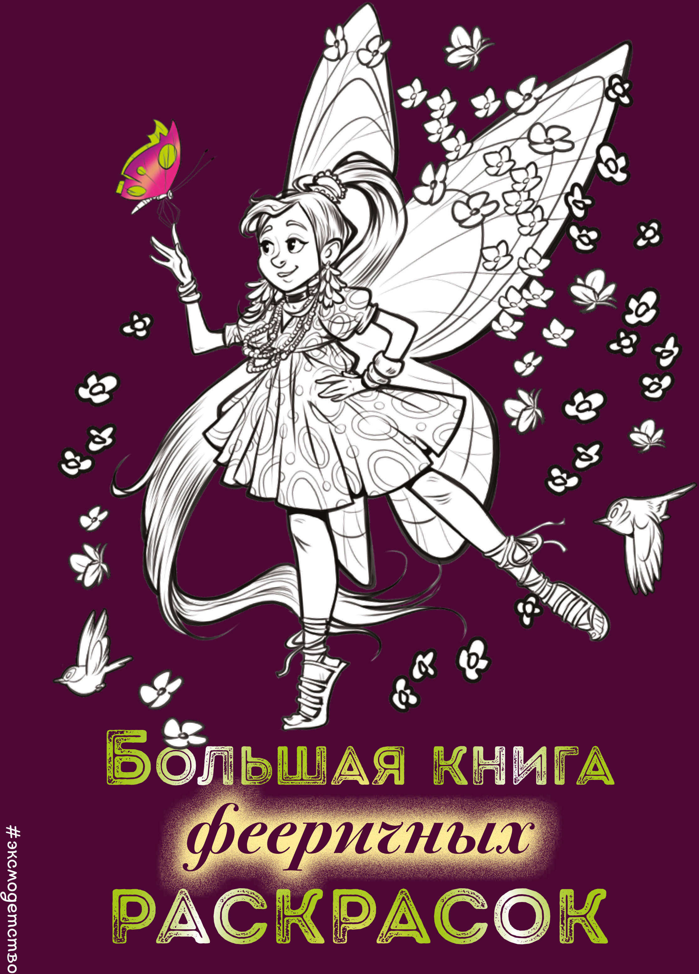 Большая книга фееричных раскрасок. Есаулов И.В. Волшебство вокруг! Раскраски для девочек