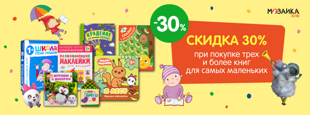 Скидка 30% на книжки для самых маленьких от МОЗАИКА kids!