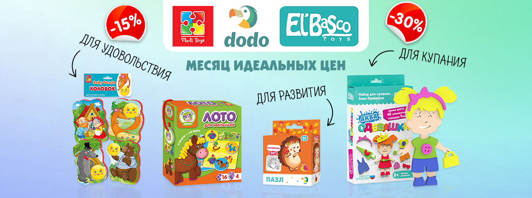 Тройная выгода! Идеальные цены на развивающие игры и игрушки  Dodo, El'BascoToys и Vladi Toys!