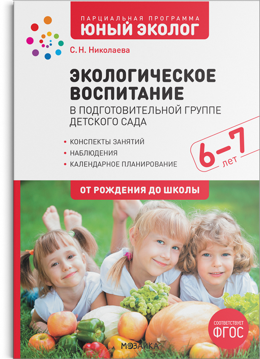 Экологическое воспитание в подготовительной группе детского сада. 6-7 лет. ФГОС