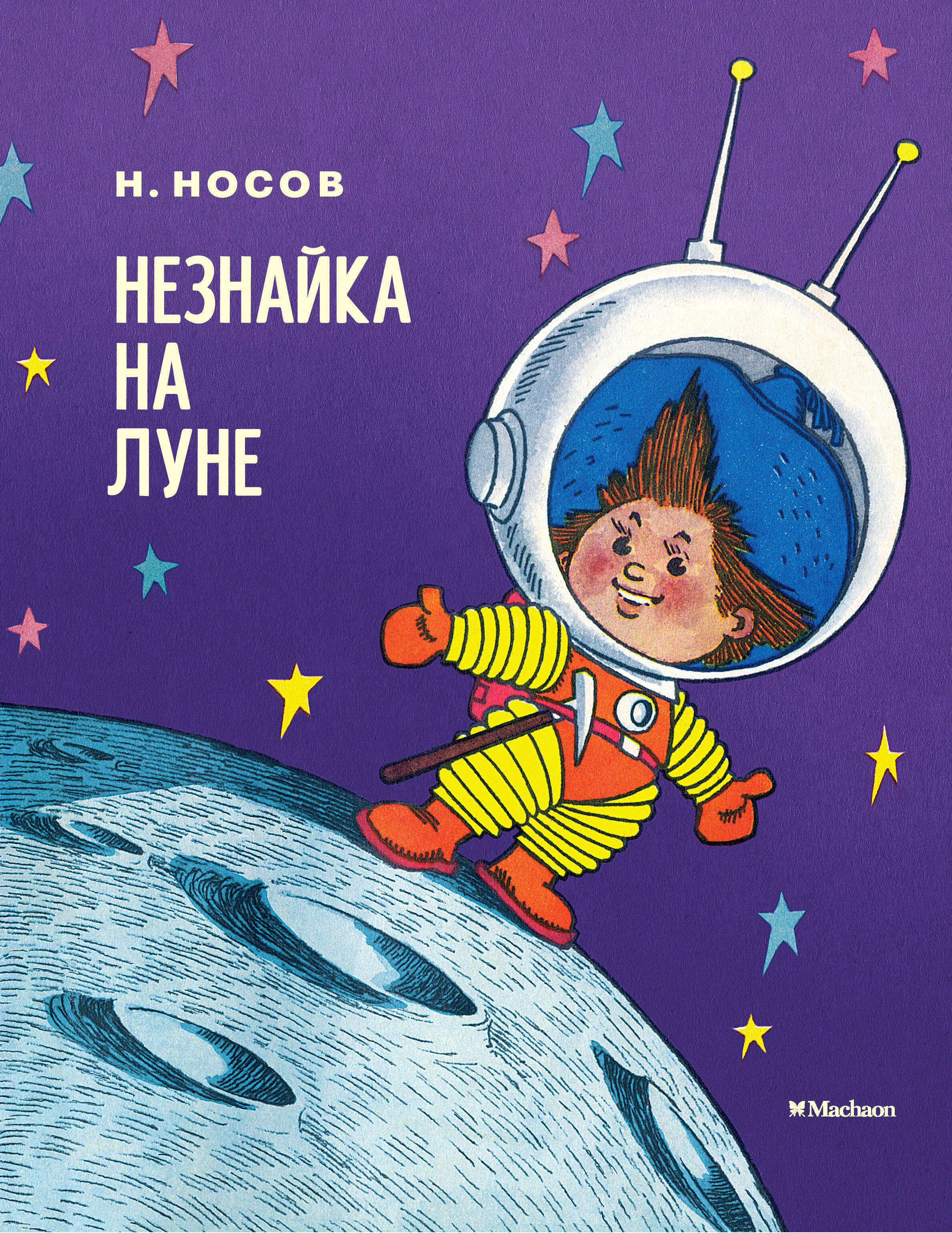 Незнайка на Луне. Носов Н. Носов нашего детства