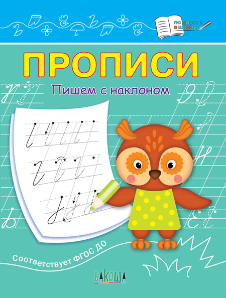 Прописи. Пишем с наклоном. Чиркова С.В. По дороге в школу