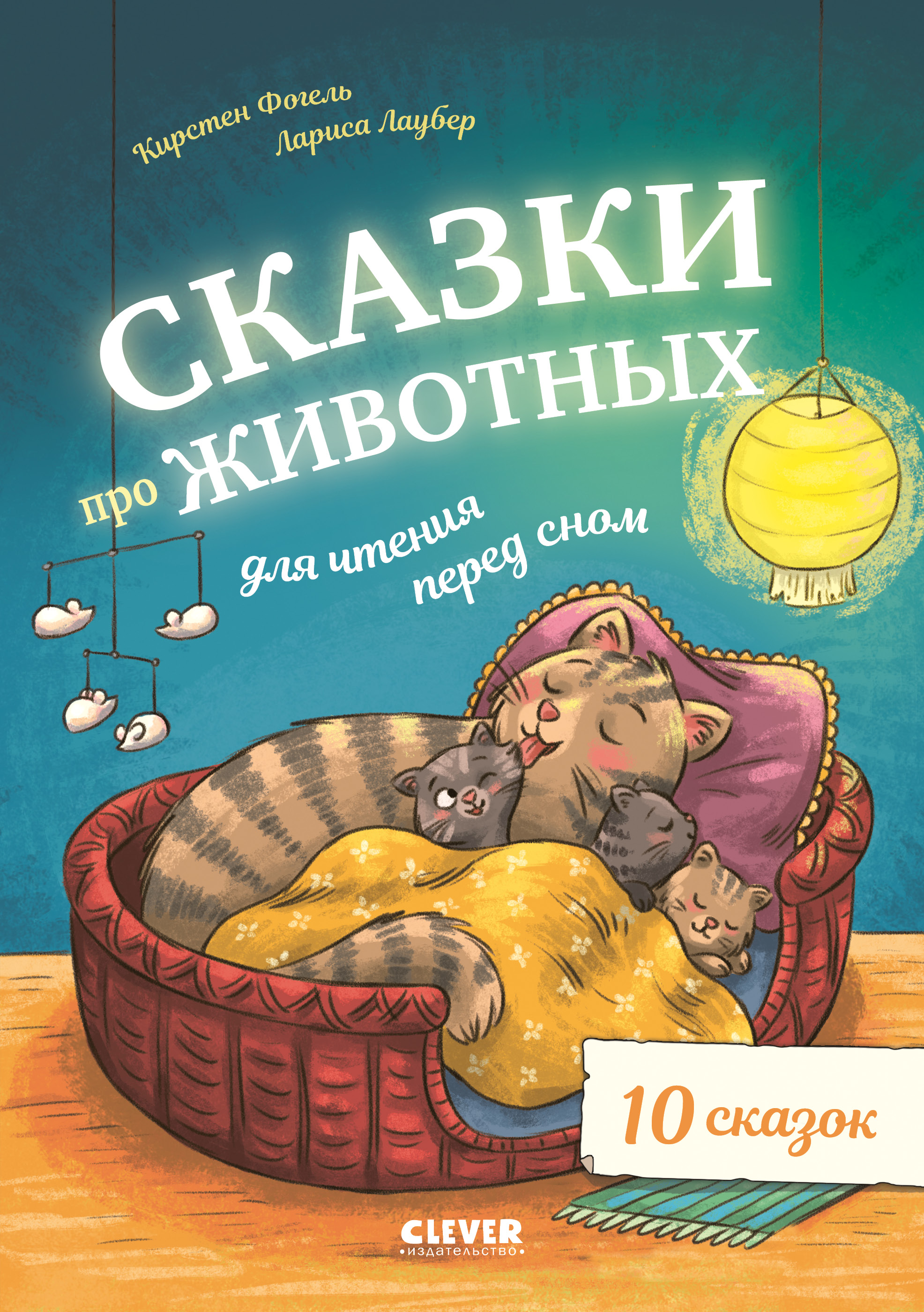 Большая сказочная серия. Сказки про животных для чтения перед сном/Фогель К.