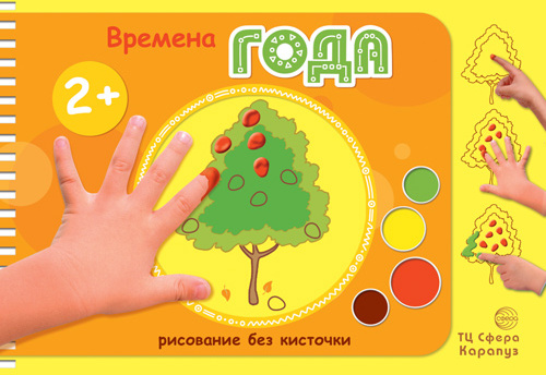 Рисование без кисточки. Времена года Альбом для рисования пальчиковыми красками для детей 2-4 лет. Колпакова М.А.