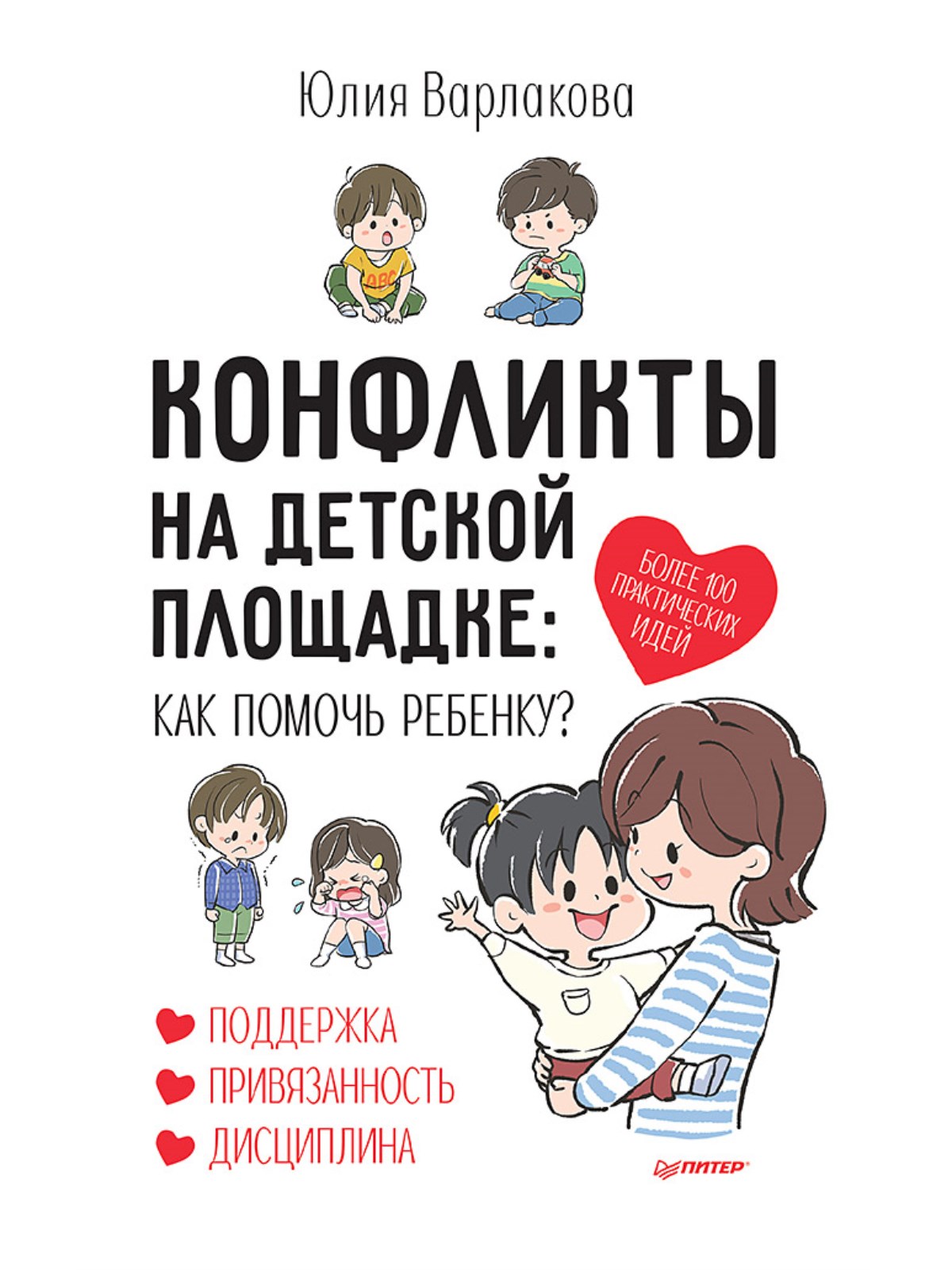 Конфликты на детской площадке: как помочь ребенку? Варлакова Ю. Осознанное родительство