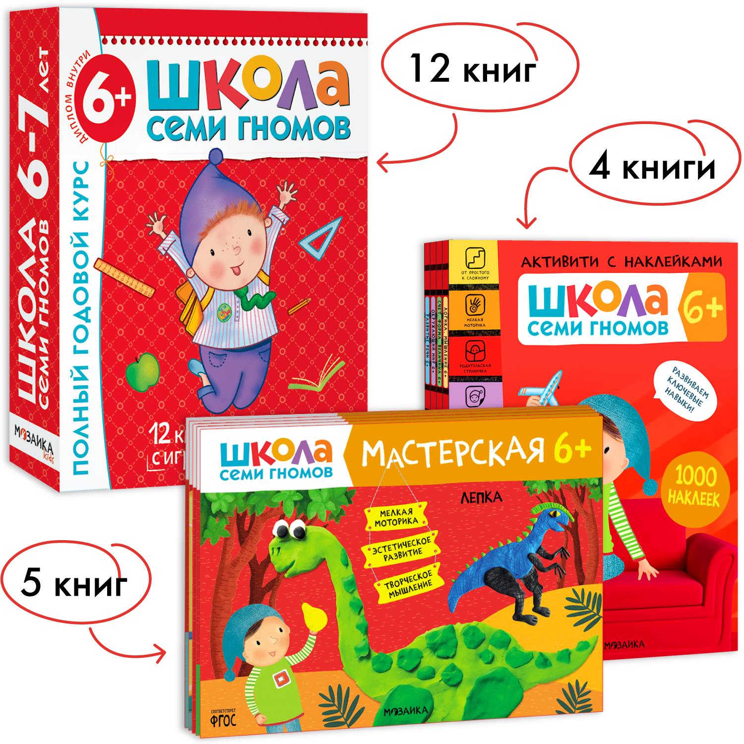Школа Семи Гномов. Большой годовой комплект 6+. (Базовый курс, Активити с наклейками, Мастерская)