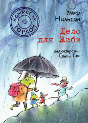 Дело для Жаби. Нильсон Ульф. Комиссар Гордон
