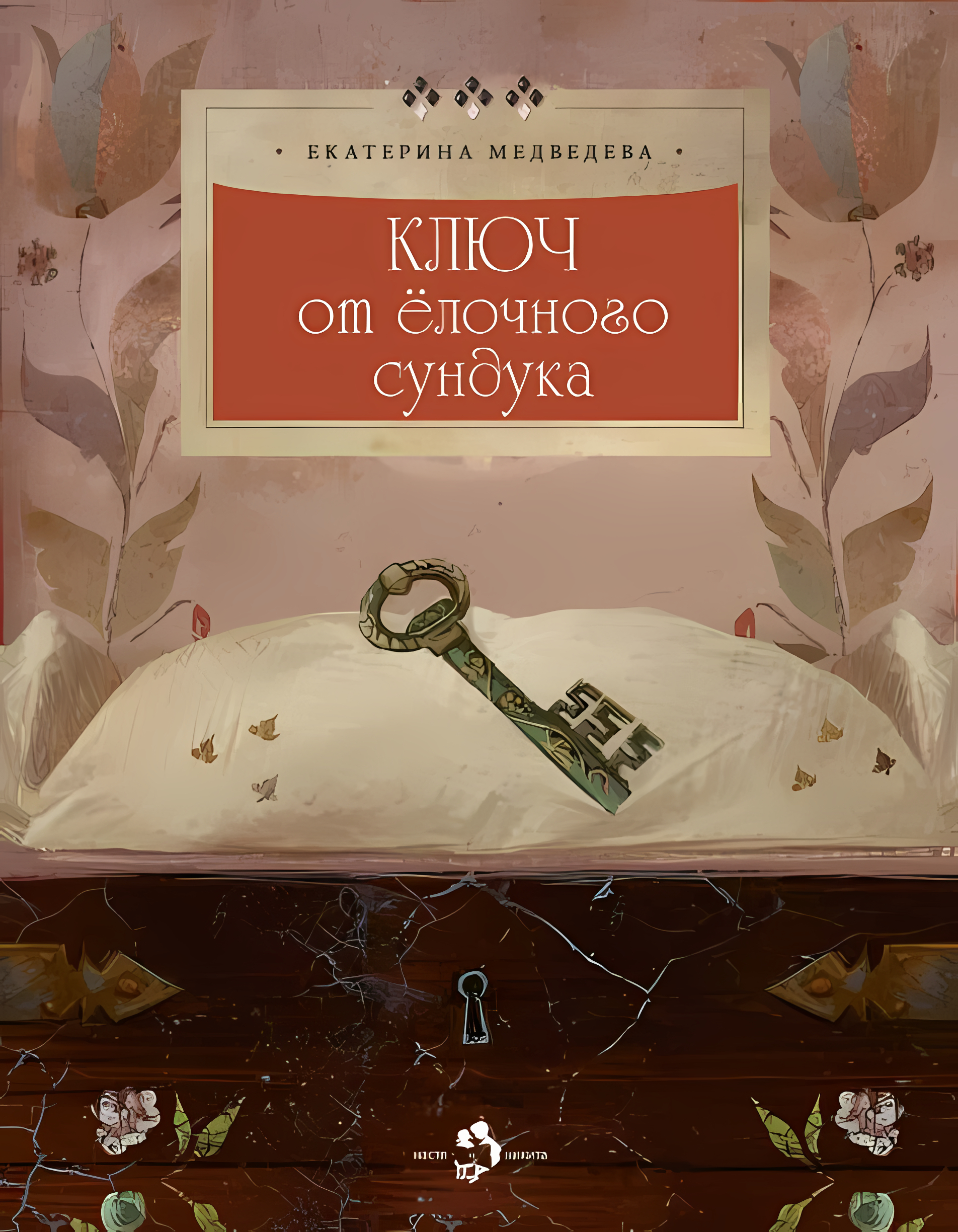 Ключ от ёлочного сундука. Екатерина Медведева. Настя и Никита