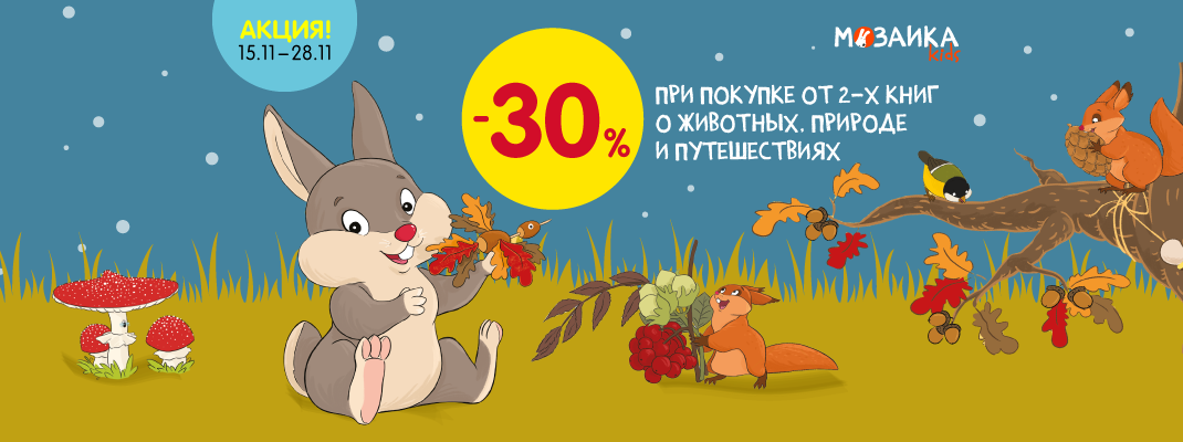 Скидка 30% при покупке от 2-х книг о природе, животных и путешествиях Скидка 30% при покупке от 2-х книг о природе, животных и путешествиях