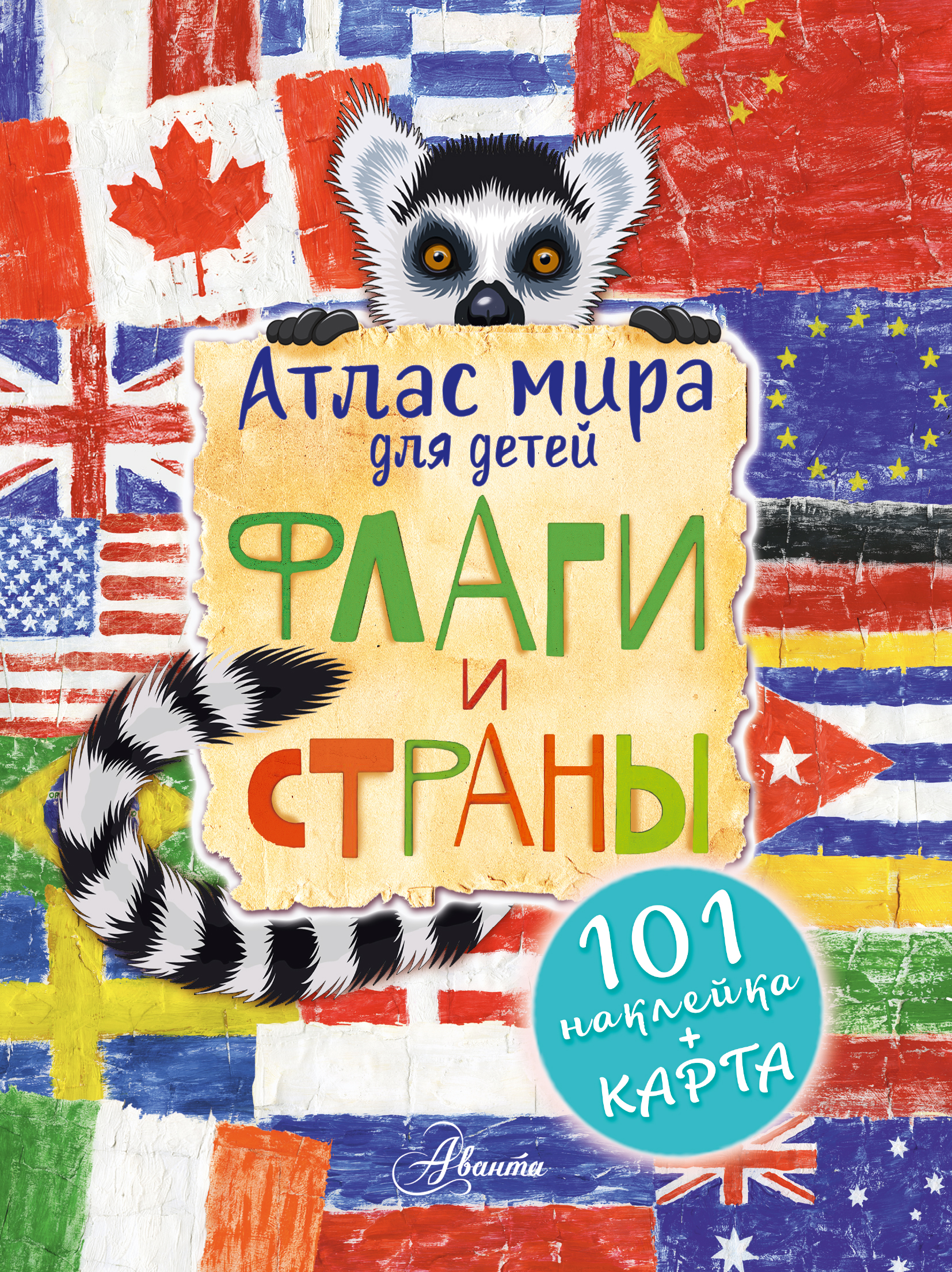 Атлас. Флаги и страны. Сушкова Н.В., Панина А.К., Первый атлас для любознательных (с картой и наклейками)