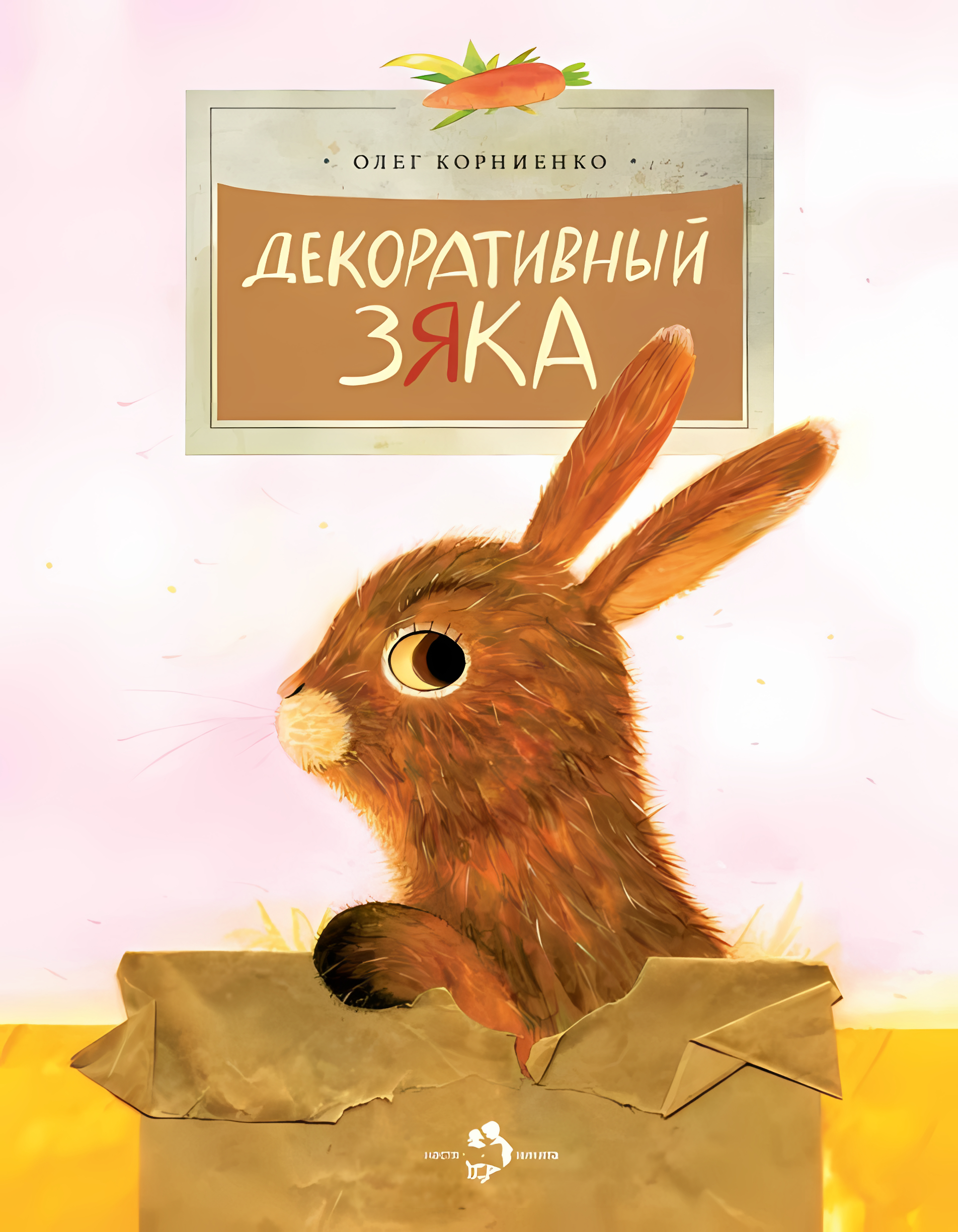 Декоративный Зяка. Олег Корниенко. Настя и Никита
