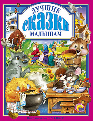 "ЛУЧШИЕ СКАЗКИ МАЛЫШАМ". Любимые сказки. Подарочные