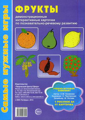 Самые нужные игры. Фрукты: демонстрационные интерактивные карточки