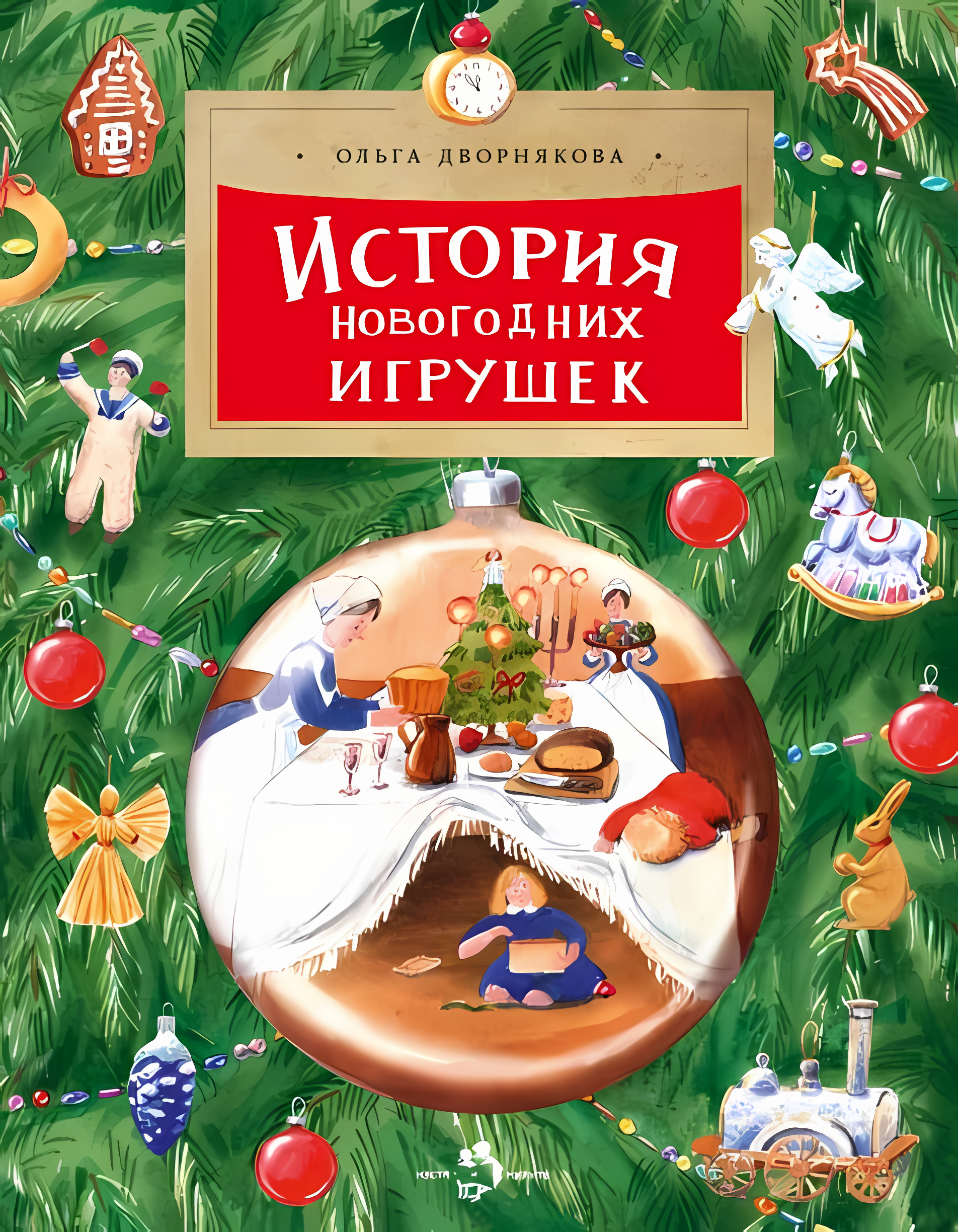История новогодних игрушек. Ольга Дворнякова