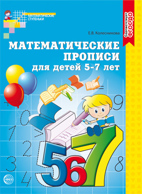 Математические прописи для детей 5-7 лет. Колесникова Е.В.