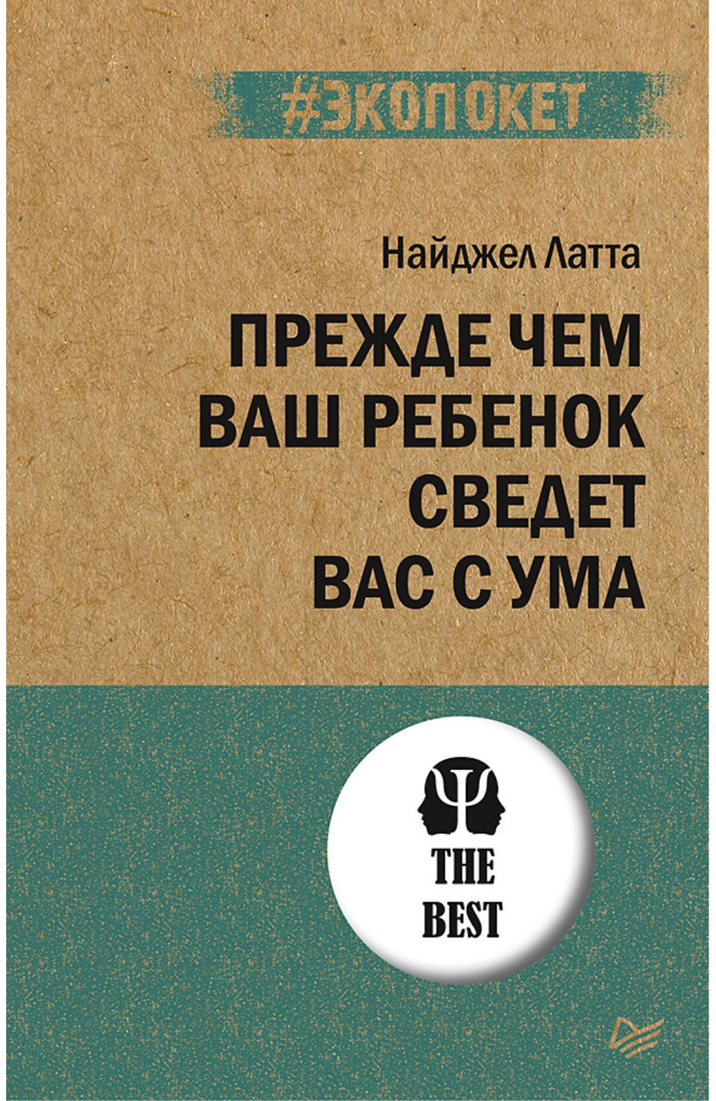 Прежде чем ваш ребенок сведёт вас с ума. Латта Н. #экопокет