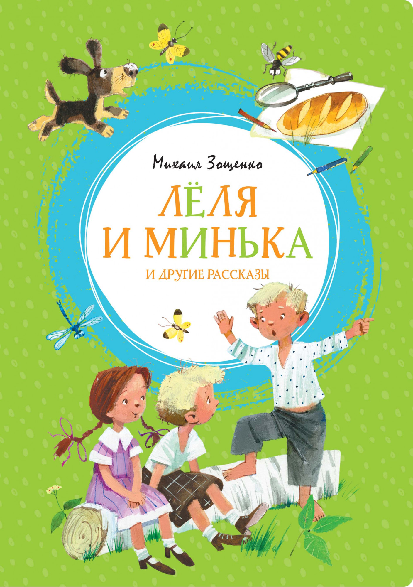 Лёля и Минька и другие рассказы. Зощенко М. Яркая ленточка