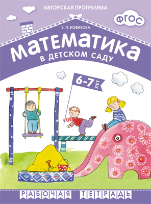 ФГОС Математика в детском саду. 6-7 лет. Рабочая тетрадь