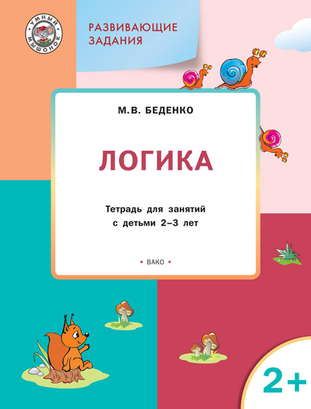 Развивающие задания. Логика: тетрадь для занятий с детьми 2–3 лет. Беденко М.В.