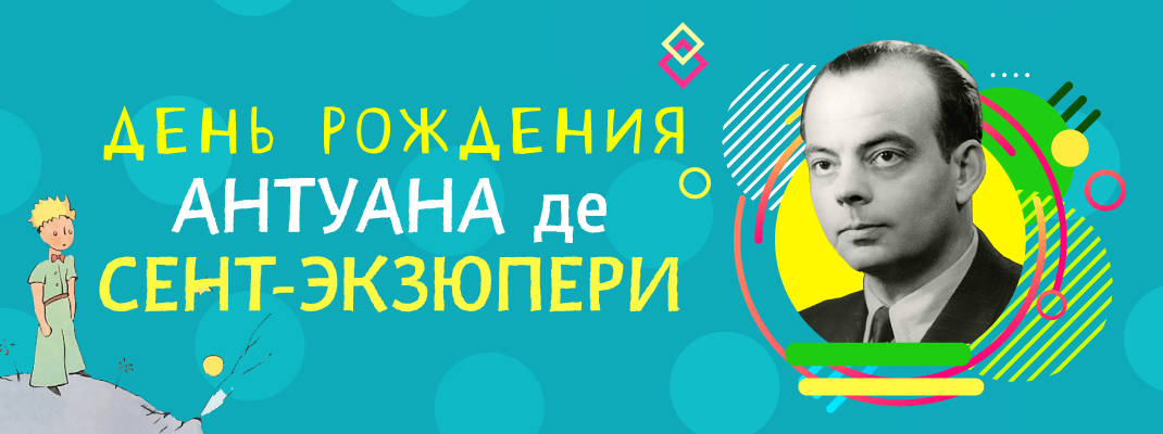 Скидка 10% в честь Дня рождения Антуана де Сент-Экзюпери Скидка 10% в честь Дня рождения Антуана де Сент-Экзюпери