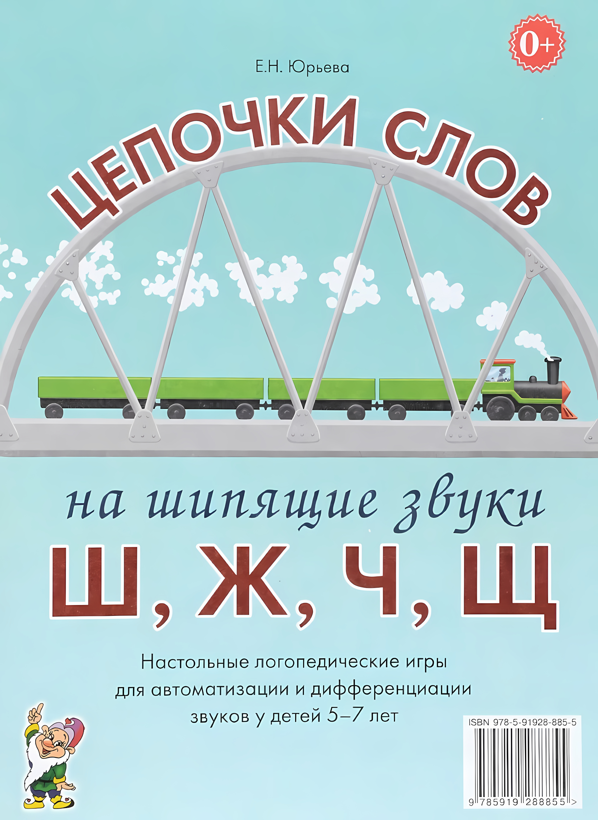 Цепочки слов на шипящие звуки Ш,Ж,Ч,Щ. Настольные логопедические игры для автоматизации и дифференциации звуков у детей 5-7 лет. А4. Юрьева Е.Н.