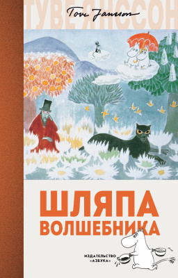 Шляпа Волшебника. Янссон Т. Муми-тролли. Любимые истории Туве Янссон в новом переводе