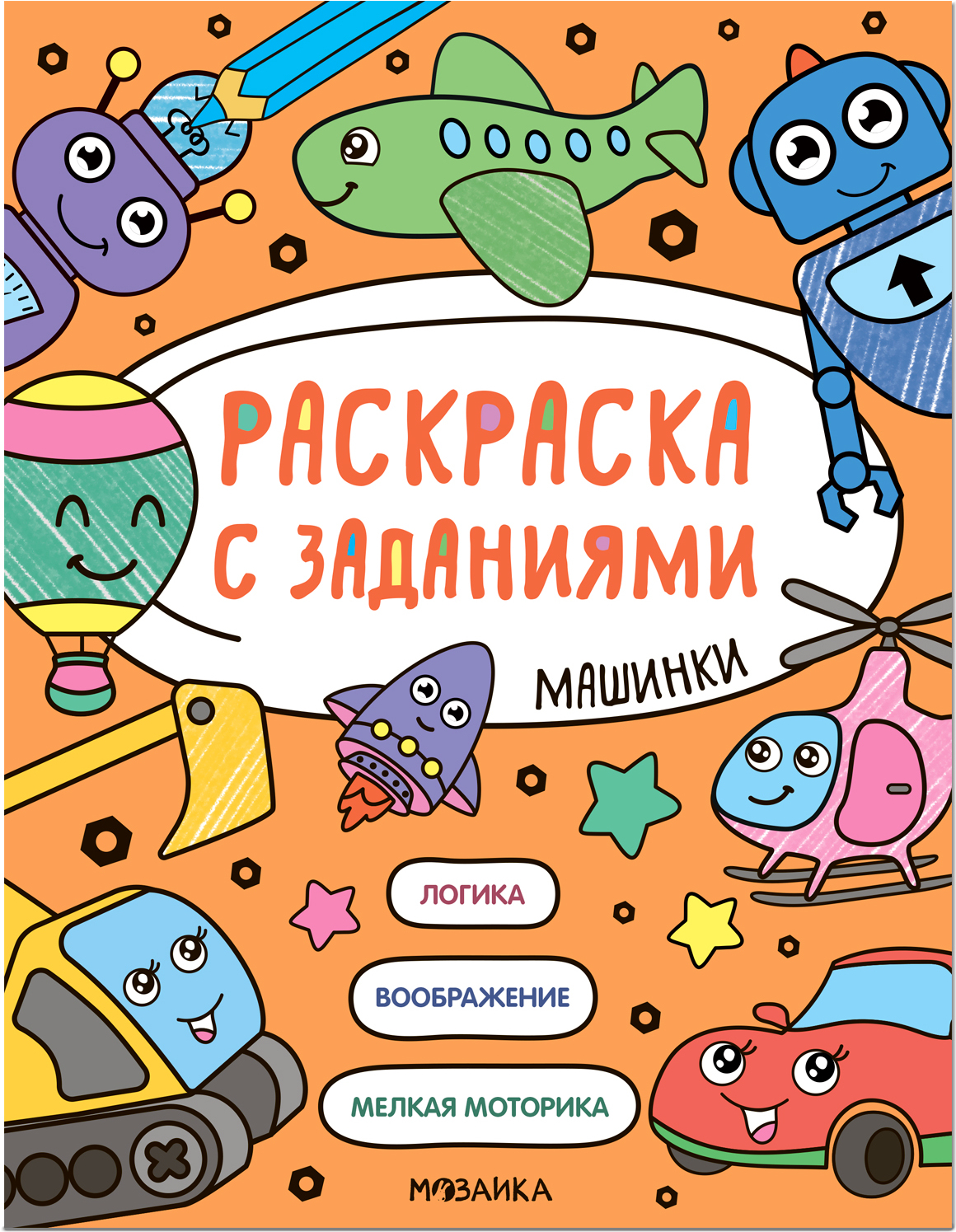 Машинки (Раскраска с заданиями)