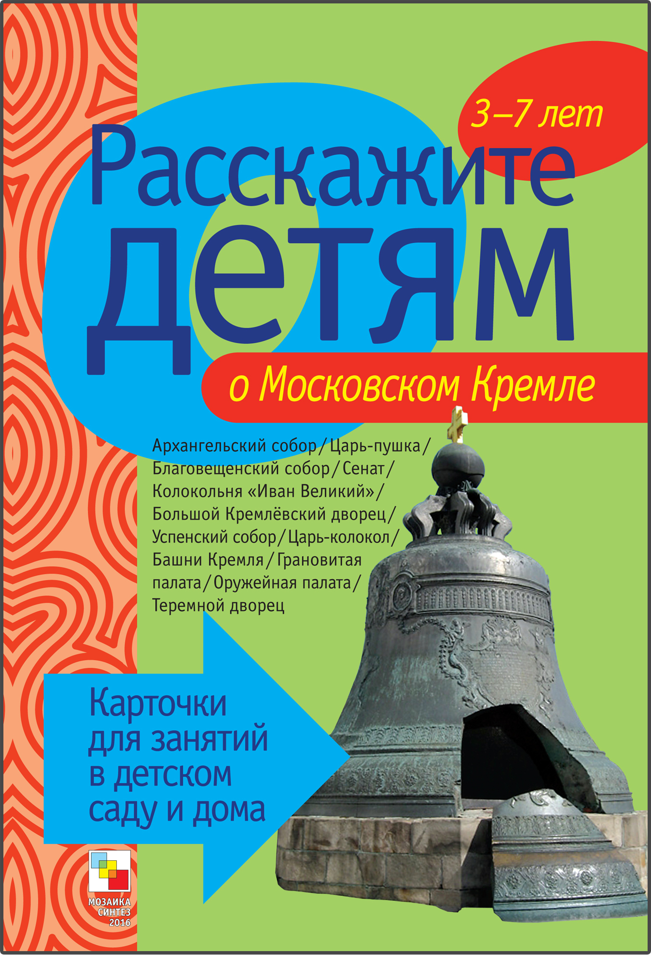 Расскажите детям о московском Кремле