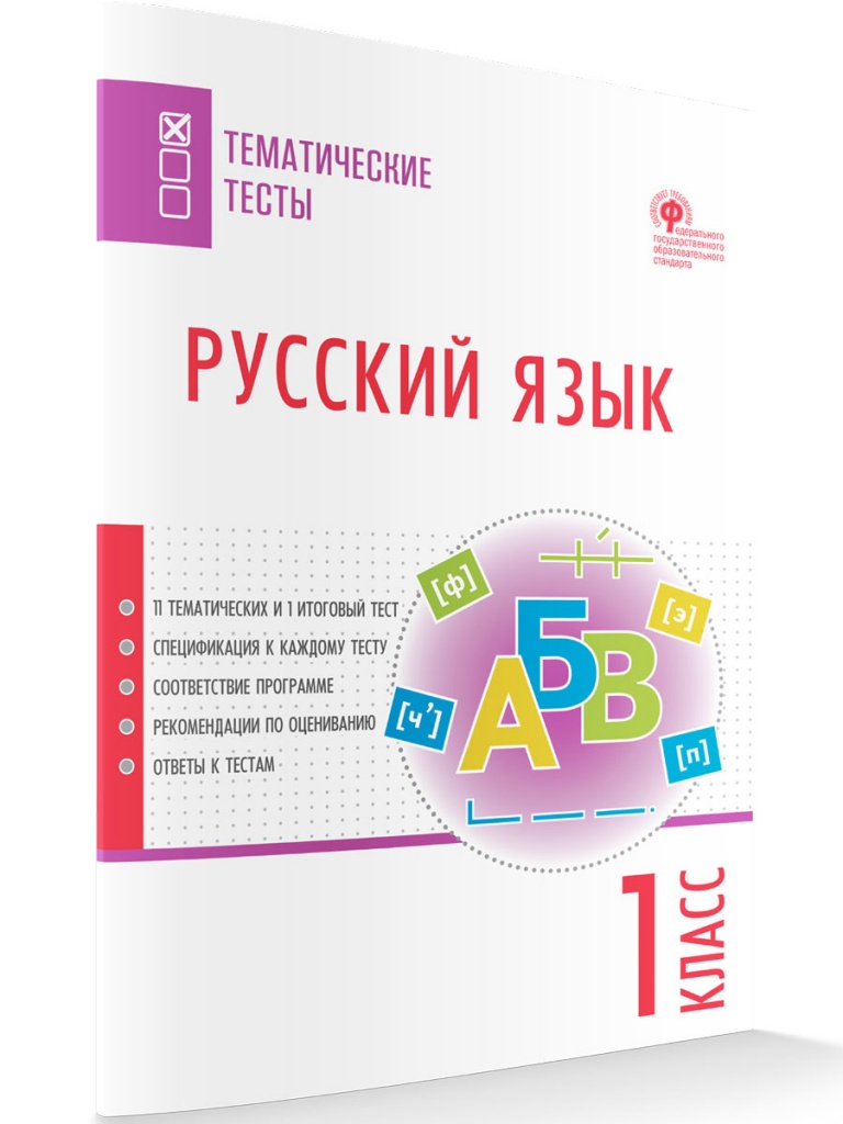 Русский язык. 1 класс. Тематические тесты
