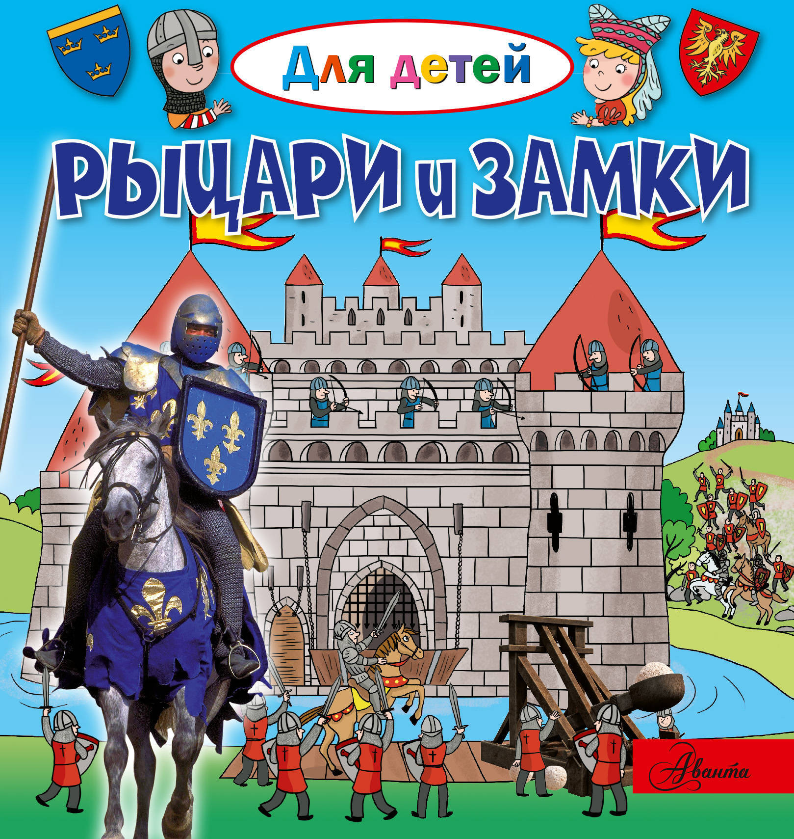 Рыцари и замки. Лепти Э. Для детей