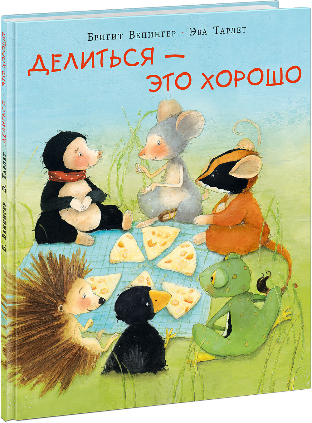 Делиться - это хорошо. Венингер Б.