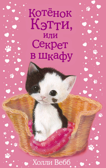 Котенок Кэтти, или Секрет в шкафу.(Серия:Добрые истории о зверятах. Мировой бестселлер), арт.9785699881383