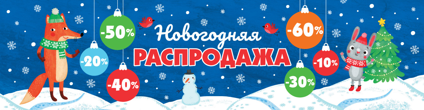 Новогодняя распродажа 2025!
