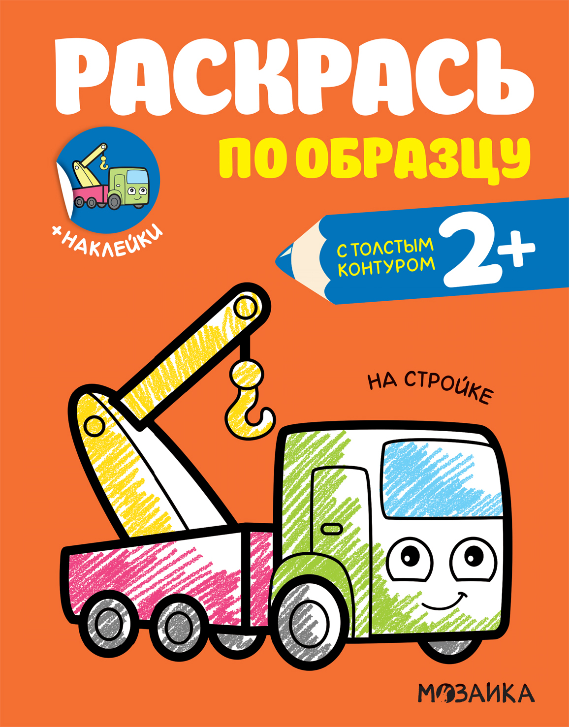 На стройке (Раскрась по образцу), раскраска с наклейками