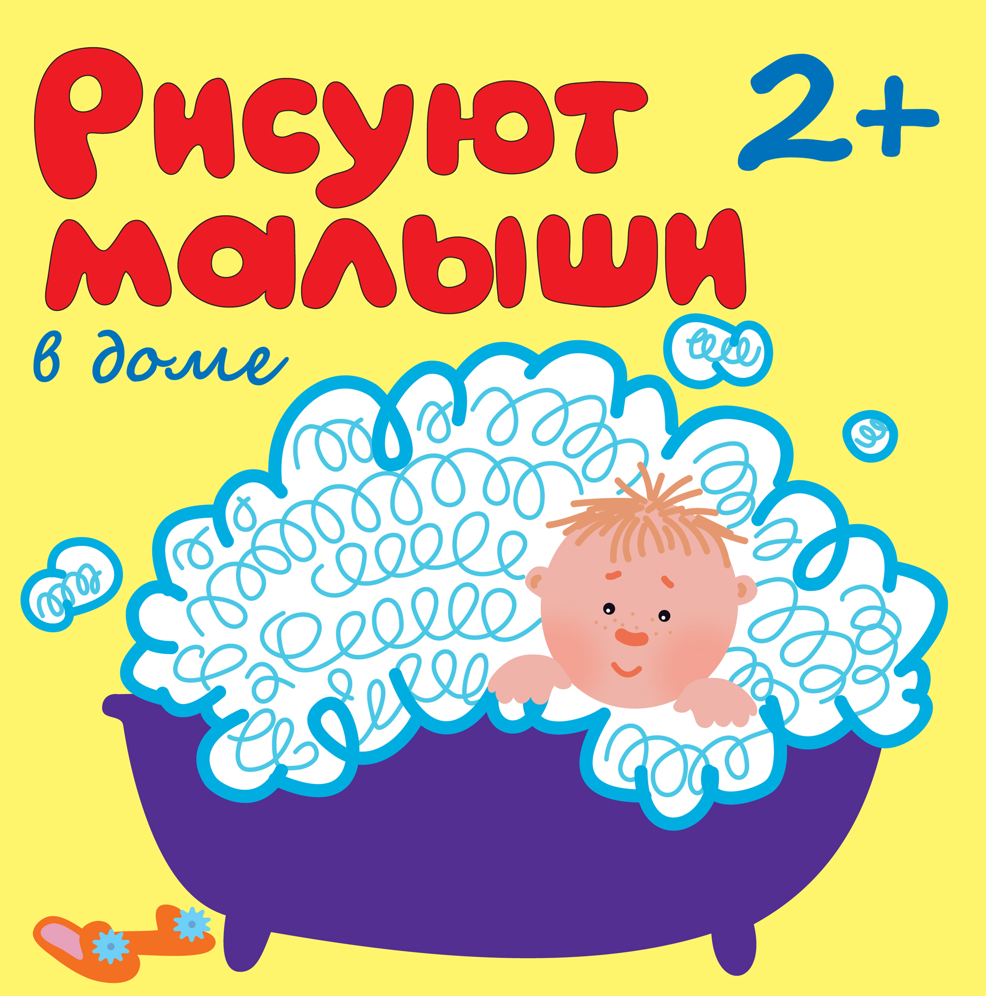 В доме (Рисуют малыши), альбом для творчества